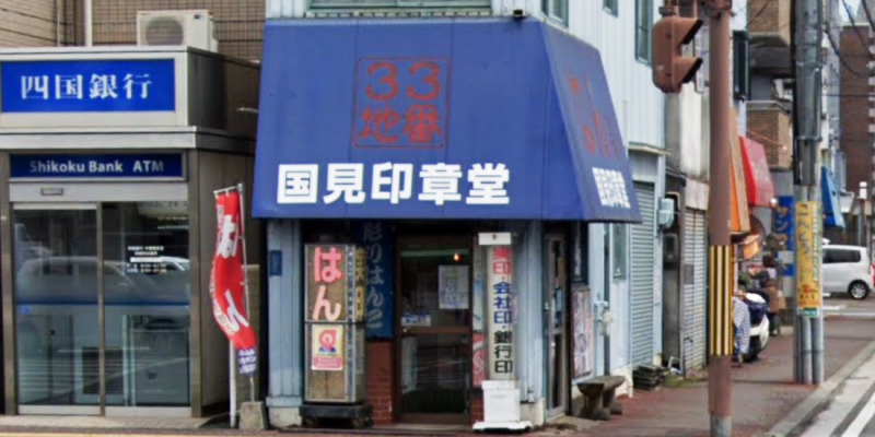 国見印章堂