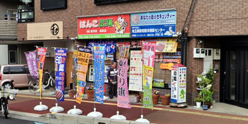 はんこ広場 浦和店