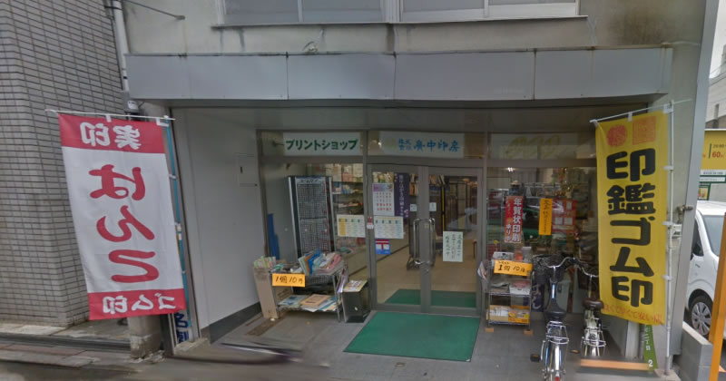 廣中印房