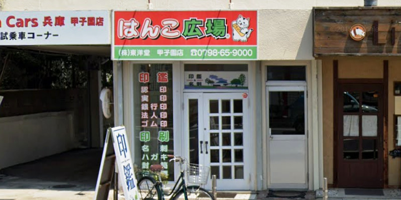はんこ広場甲子園店
