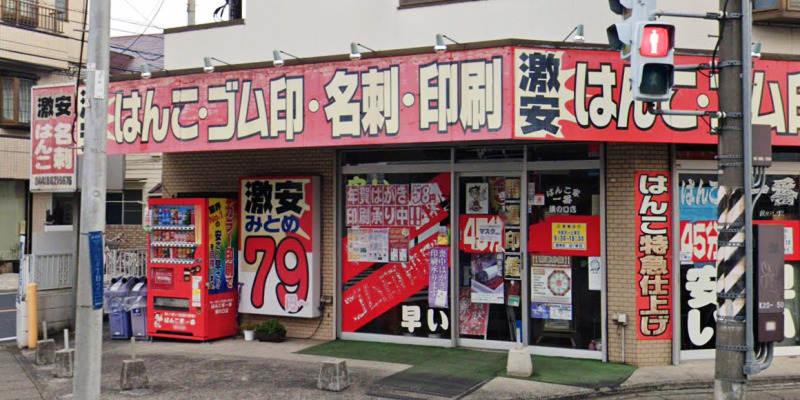 はんこ家一番溝の口店