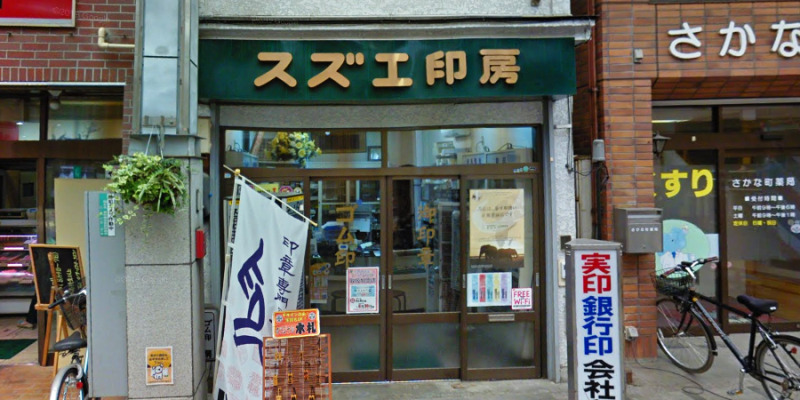 スズエ印房