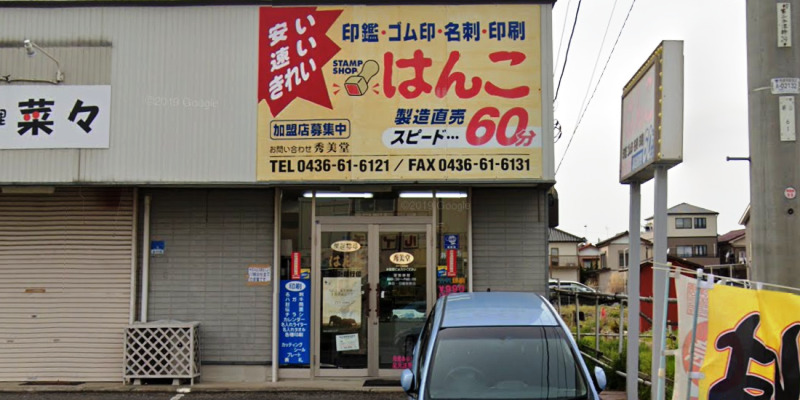 秀美堂姉崎店