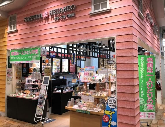 さくら平安堂 宇都宮ベルモール店