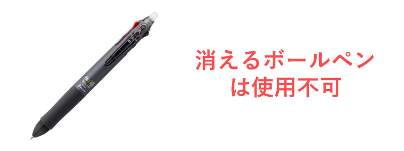 消えるボールペン使用不可
