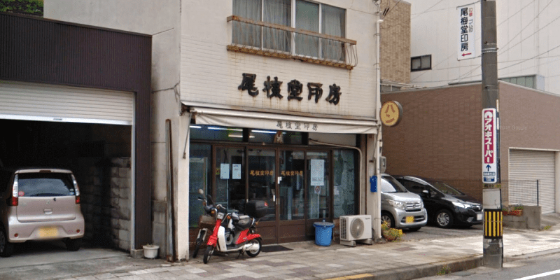 尾梅堂印房