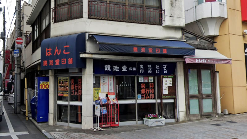 鏡池堂印舗