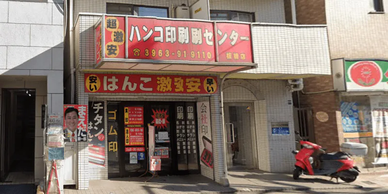 ハンコ印刷センター
