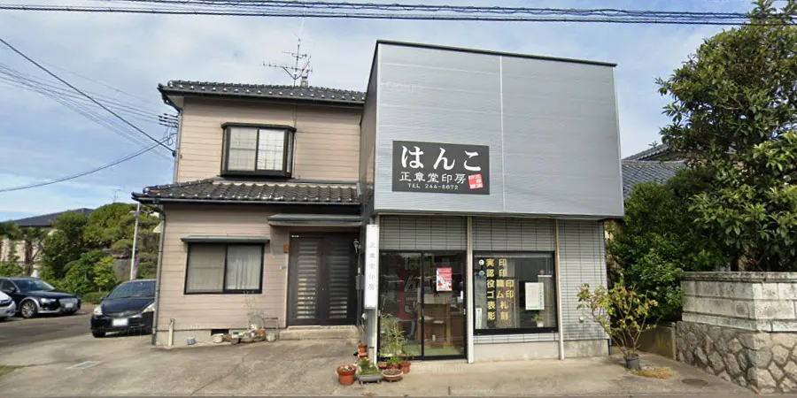 正章堂印房