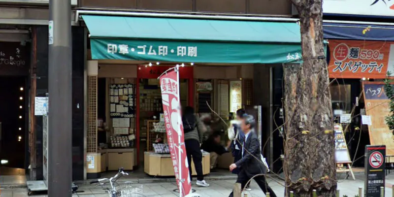 松島清光堂