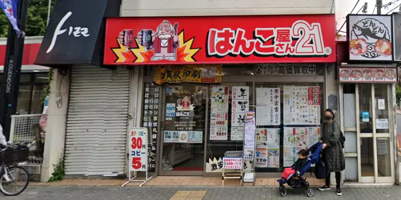 はんこ屋さん21 つつじヶ丘店