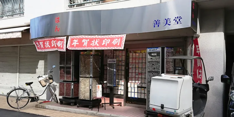 善美堂 中目黒店
