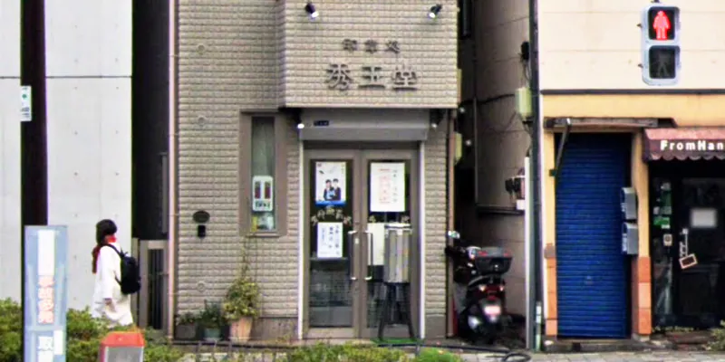 秀玉堂