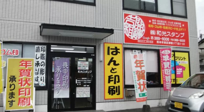 和光スタンプ