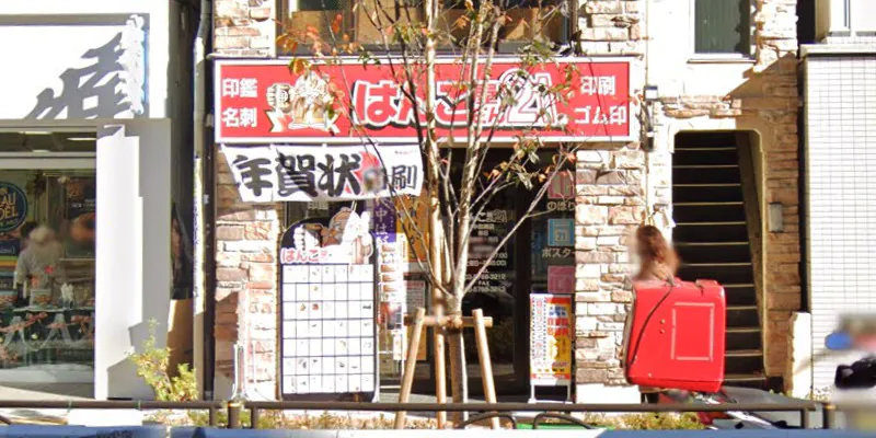 はんこ屋さん21 中目黒店