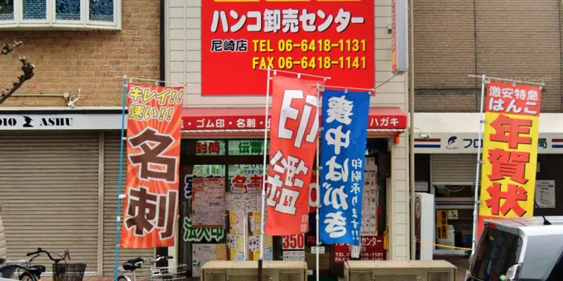 ハンコ卸売センター 尼崎店