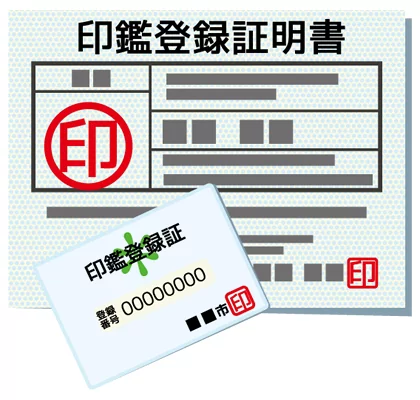 印鑑証明書取得手続き