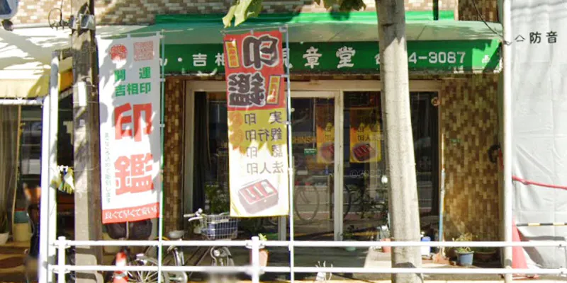 親章堂ツルミ店