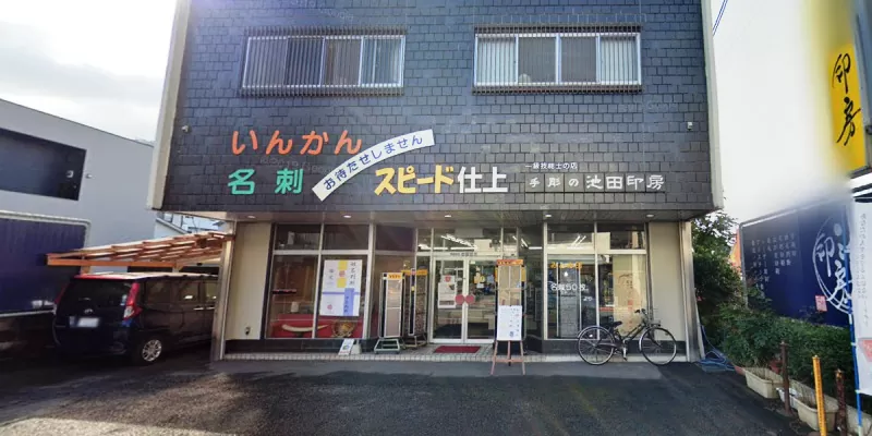 有限会社池田印房