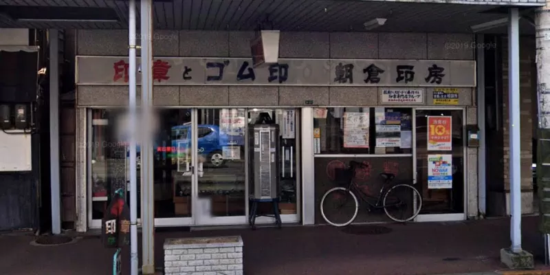 朝倉印房