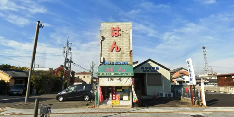 栗谷三宏堂印房