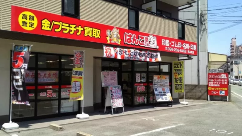 はんこ屋さん21熊本東店