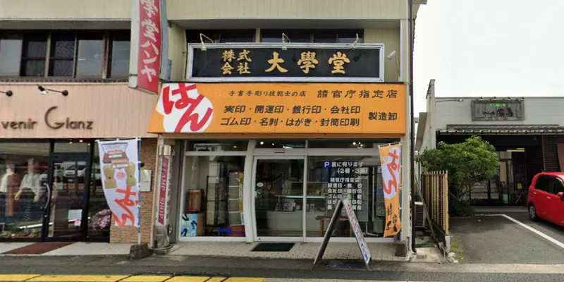 株式会社 大學堂