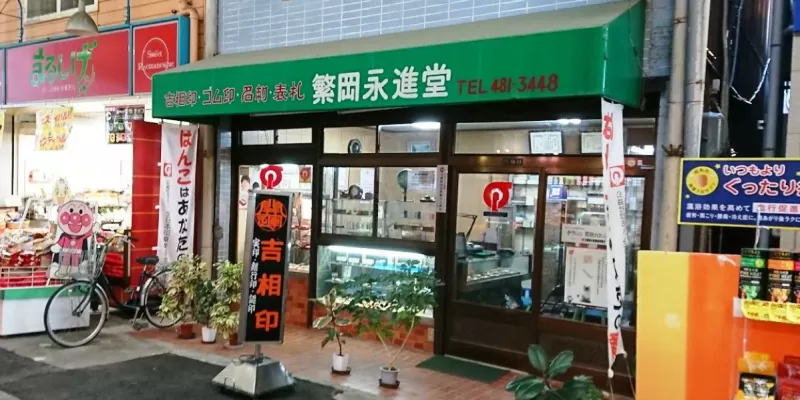 繁岡永進堂