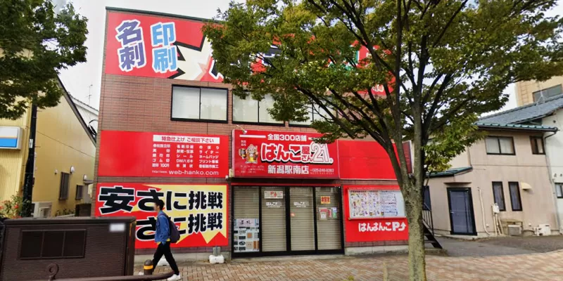 はんこ屋さん21 新潟駅南店
