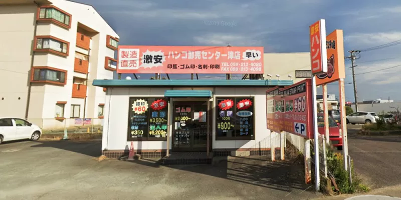 ハンコ卸売センター津店