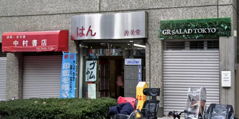 善美堂 青山通店