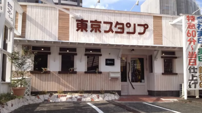 ゴム印・実印・会社印・名刺の東京スタンプ