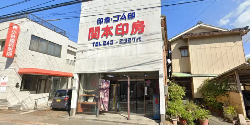 関本印房