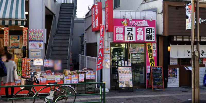 はんこ屋さん21 高田馬場3丁目店
