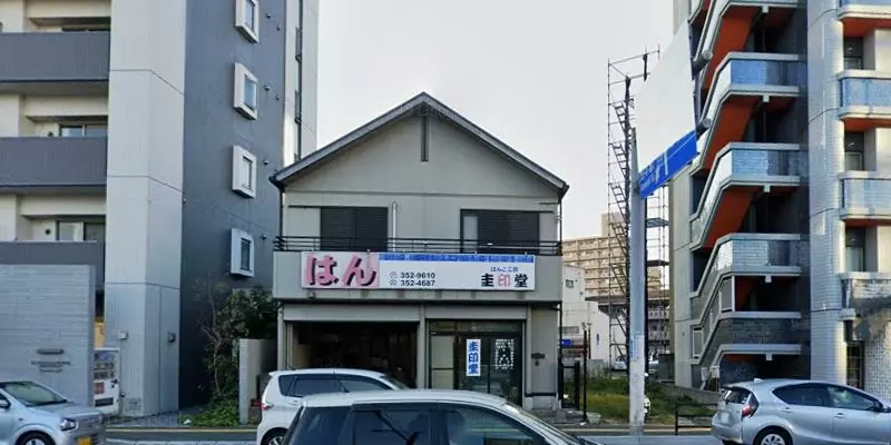 圭印堂