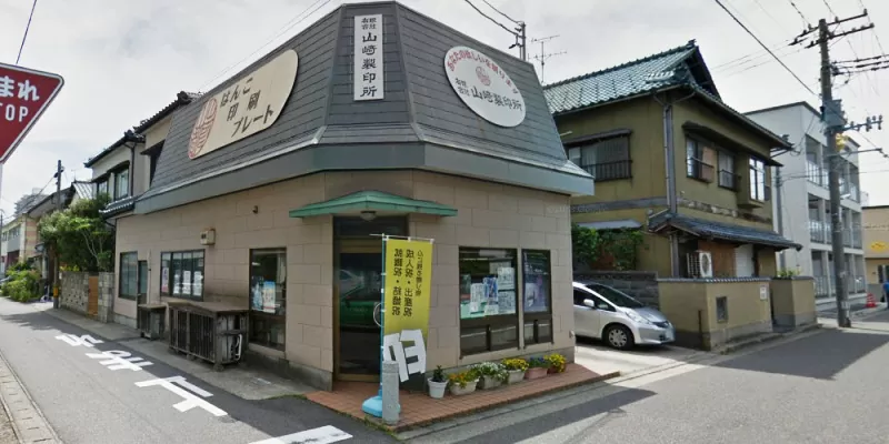 山崎製印所
