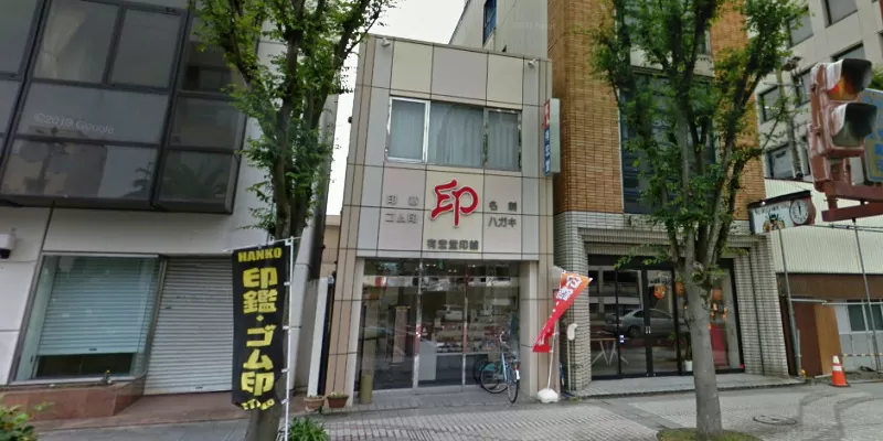 有宏堂印舗