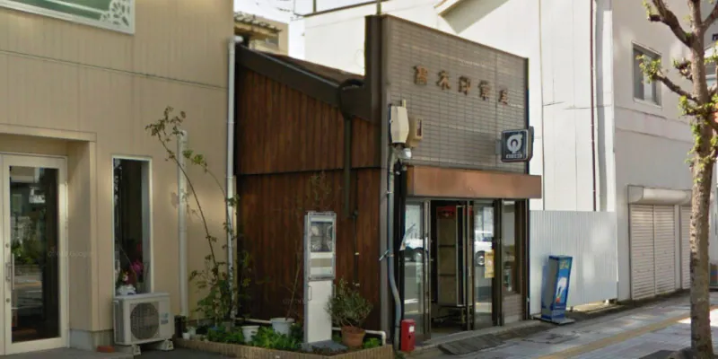 高木印章店