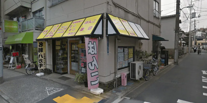 はんこ村ときわ台店