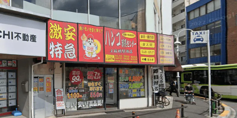 ハンコ卸売センター 上板橋駅前店