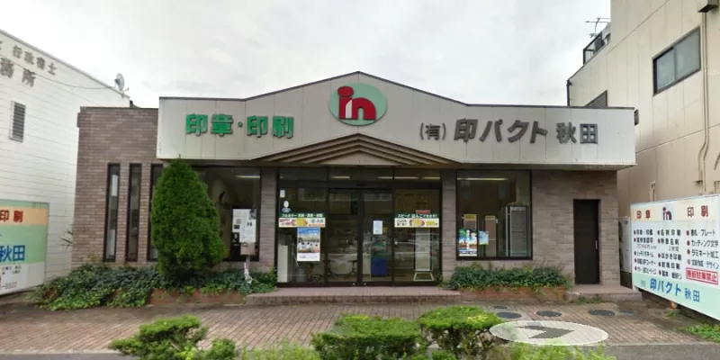 印パクト津店