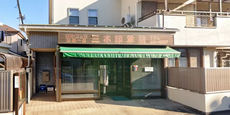 三木印章店
