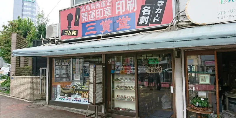 三賞堂印店
