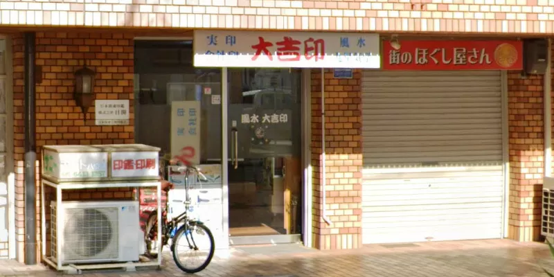 日本開運印鑑