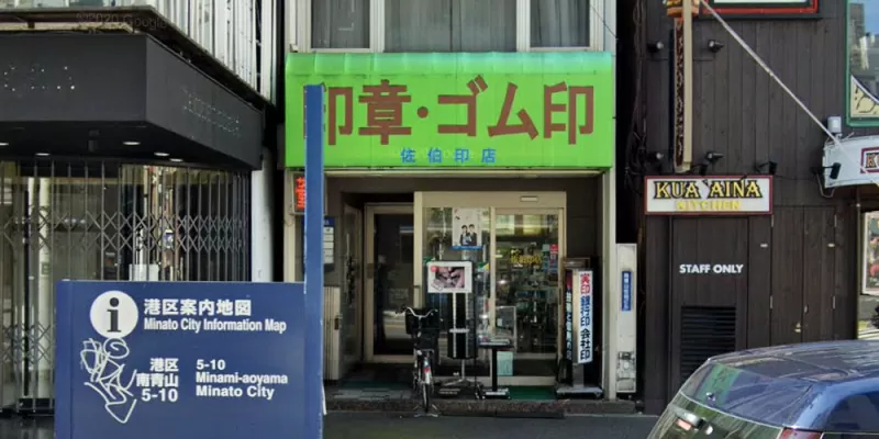佐伯印店