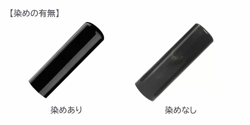 黒水牛の染めの違い
