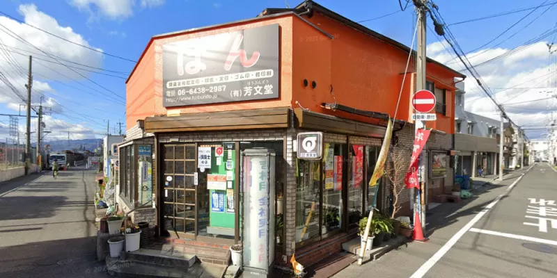 芳文堂