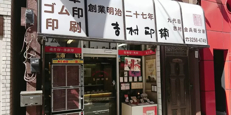 （有）吉村印舗