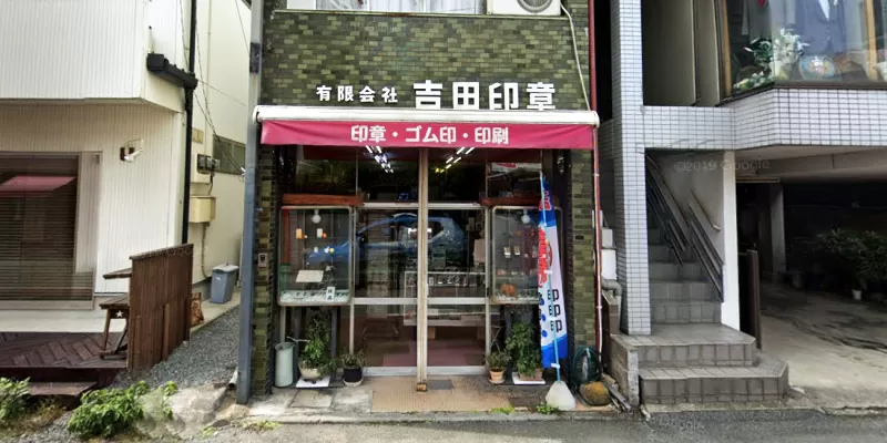吉田印章