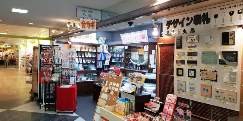 印章印刷の丸昌